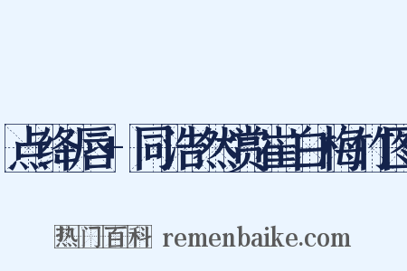 点绛唇+同浩然赏崔白梅竹图是什么意思的图片